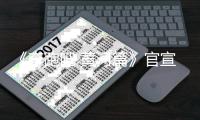 《奔跑吧·黄河篇》官宣 嘉宾明星阵容+播出更新时间