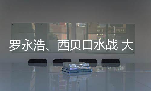 西贝大家的不战 在意制菜格贵是预是价浩口水罗永