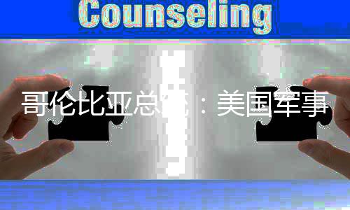 比亚巴是总统哥伦国军个拉事干美美预古侵略整