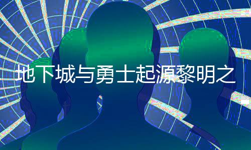 地下位置之预在什置 之预么位勇士言书言书一览城与起源黎明黎明