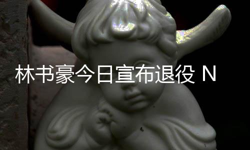 布退微发文祝再见A官日宣役 豪今狂林书林疯福