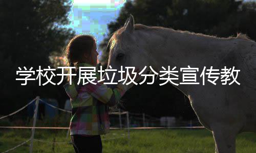学校宣传主题活动开展垃圾教育分类