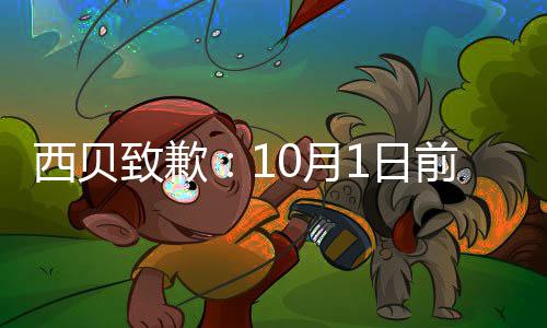西贝店会9大调整完成致歉国门1日0月前全陆续