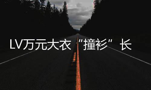 学校大衣万元撞中国官网衫某中已下长沙架服